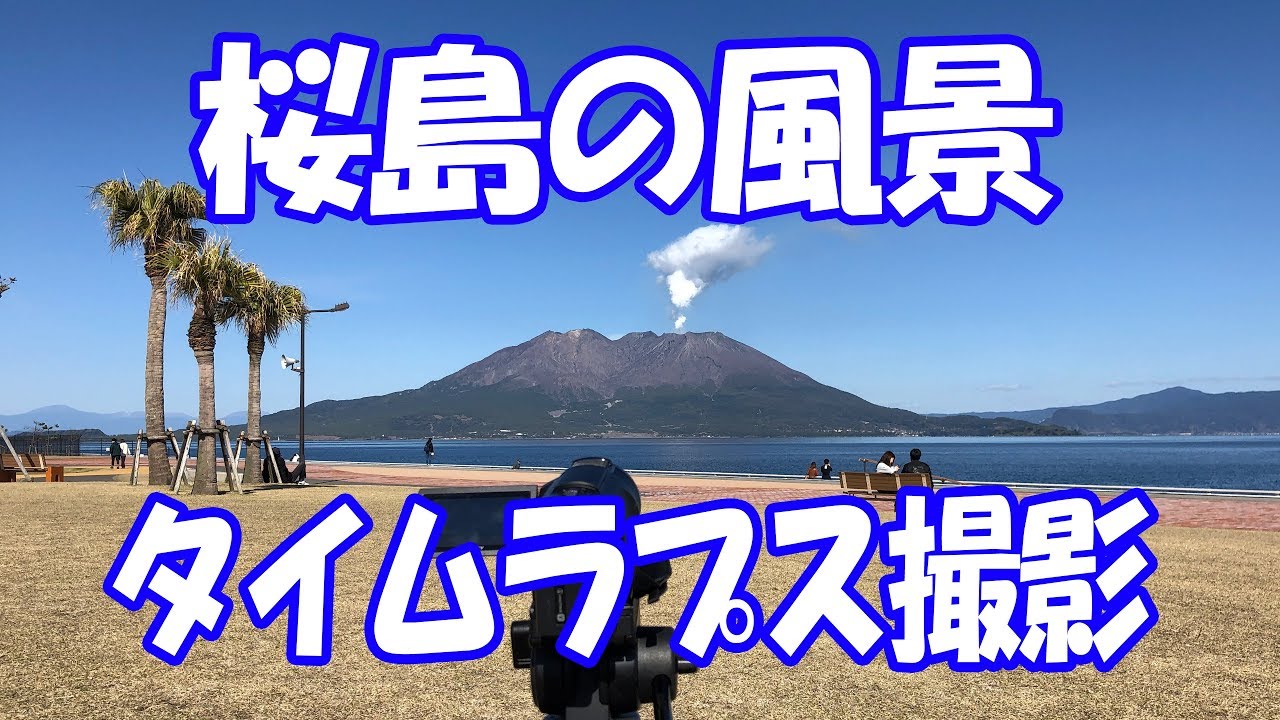桜島の風景をお楽しみ下さい。FDR-AX60タイムラプス撮影