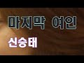 마지막 여인 가사 10회연속듣기 신승태