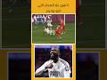 تا تفرج علا الضحك اللي دارو روديجر روديغر ريال مدريد دوري أبطال أوروبا   