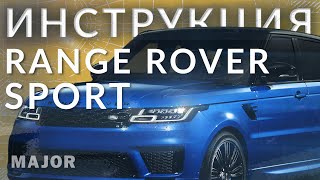 Инструкция Range Rover Sport 2021 от Major Auto.