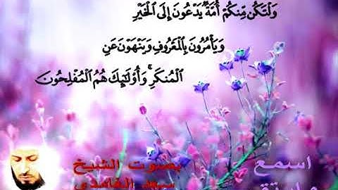 ولتكن منكم أمة يدعون إلى الخير .. تلاوة مؤثرة ورائعة ,سعد الغامدي