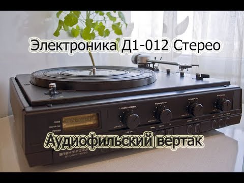 Электроника Д1-012 Стерео