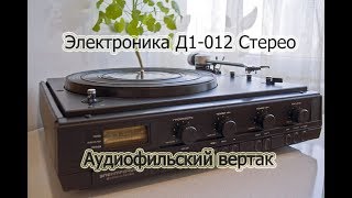 Электроника Д1-012 Стерео