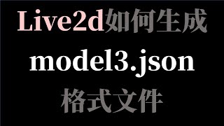 live2d如何生成model3 json格式文件