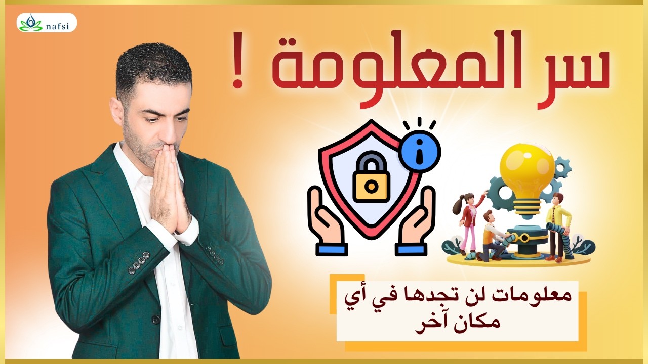 سر المعلومة !