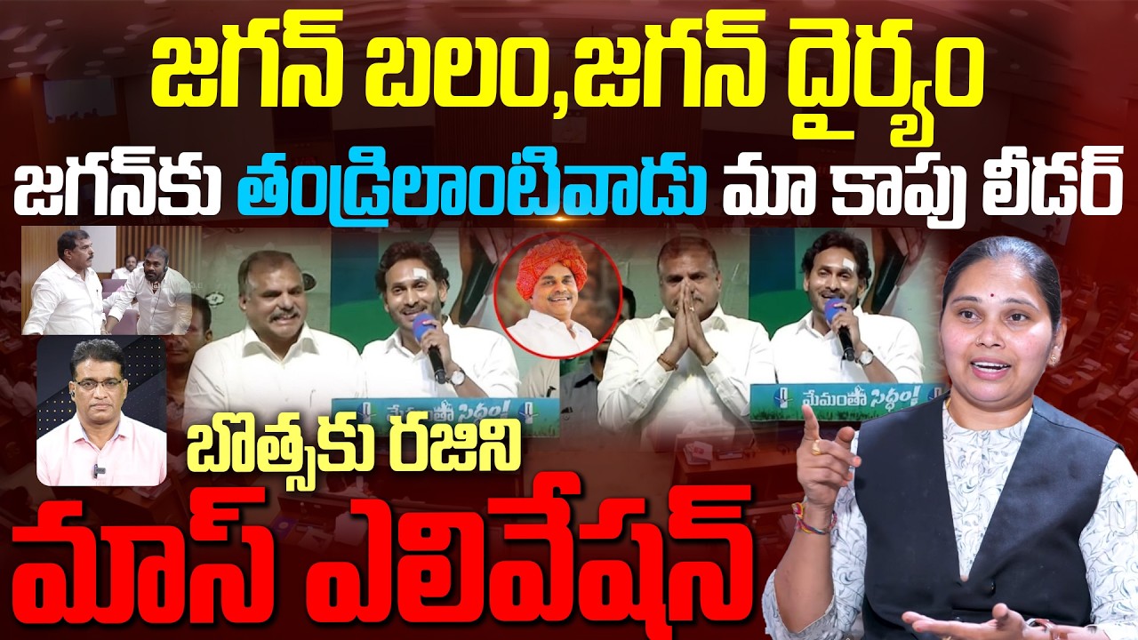 జగన్ కు తండ్రిలాంటివాడు బొత్స మాస్ ఎలివేషన్ ఇచ్చిన రజిని | Botsa Satyanarayana | Advocate Rajini