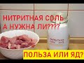 Копчение и Нитритная соль, НУЖНА в КОПЧЕНИИ? Нитрит натрия е250.