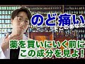 【風邪薬〜のどが痛い〜】登録販売者が解説！のどが痛い。薬を買う前に、これを見よ！