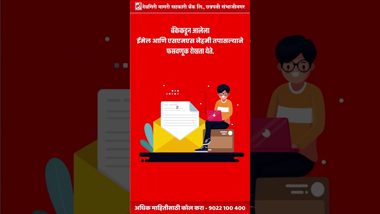 बँकिंग व्यवहार तपासणे ही आपली जबाबदारी आहे |  Cyber Crime and Fraud