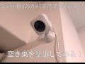SwitchBotカメラを防犯カメラにして空き巣を撃退してみた！