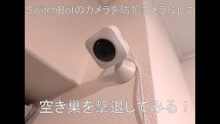 SwitchBotカメラを防犯カメラにして空き巣を撃退してみた！