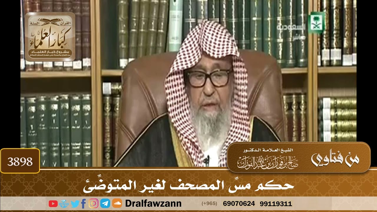 [3898] حكم مسِّ المصحف لغير المتوضِّئ - صالح الفوزان