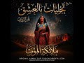 ملائكه الموت Omar El Ruby Mallaekt AlMawot Official Video Arabic EDM Sufi Fusha 