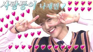 [NCT DREAM/ 재민 jaemin] 사랑둥이 그 자체 나재민