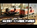Nゲージ鉄道模型　【DE10編　貨物ターミナル増結後輸送】