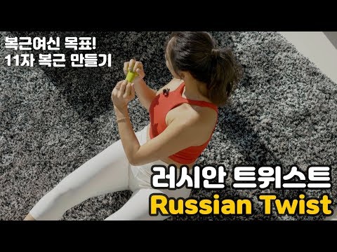 복근여신 목표! 11자 복근 만들기｜러시안 트위스트 Russian Twist [데일리 홈트레이닝 시즌2_정유승]
