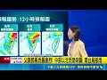 白海豚距台550公里! 維持中颱強度持續西進 白海豚半徑280公里! 南北擺盪"西游"不排除陸警｜三立新聞LIVE