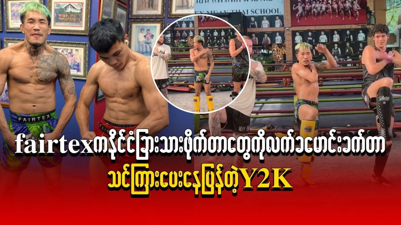 Fairtex က နိုင်ငံခြားသားဖိုက်တာတွေကို လက်ခမောင်းခတ်တာ သင်ကြားပေးနေပြန်တဲ့ Y2K