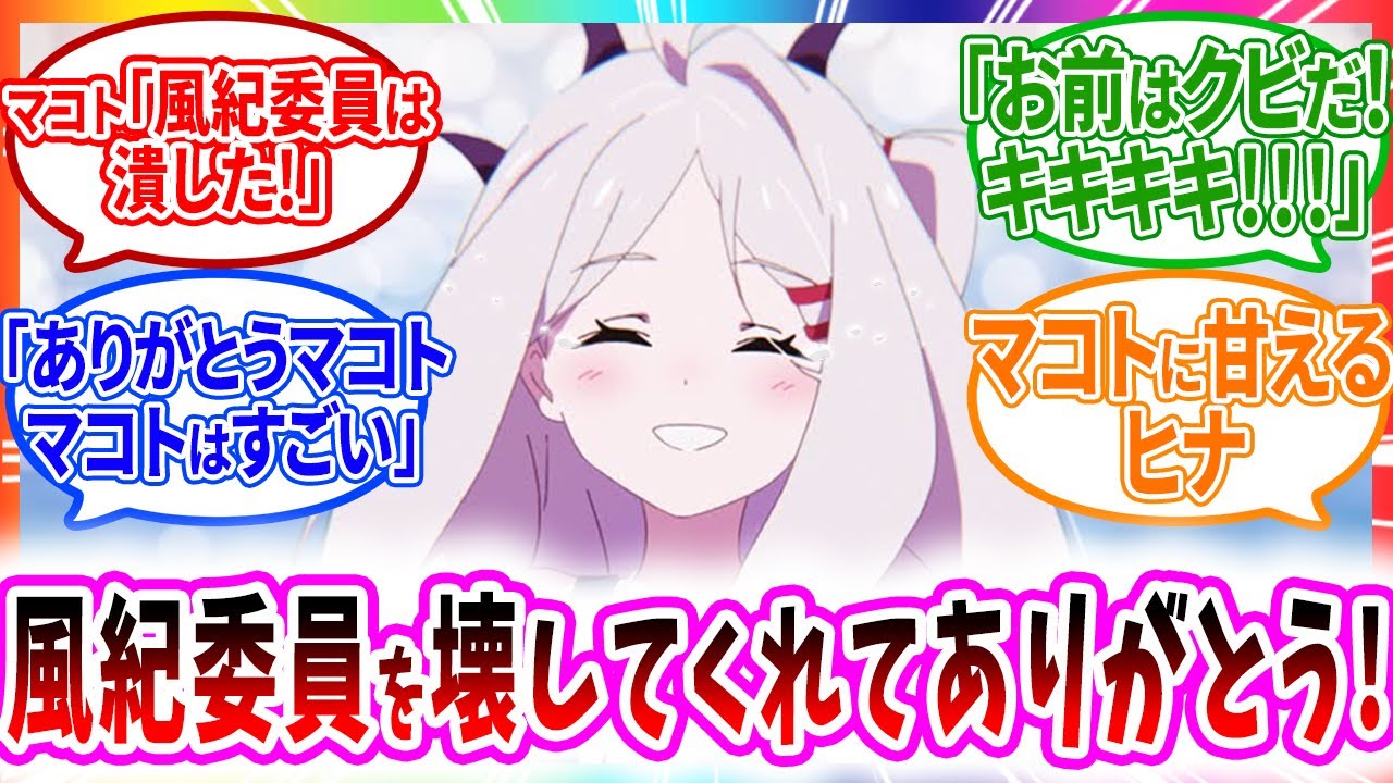 クビにするために風紀委員の仕事を全自動化させたマコトに感謝して甘えるヒナへの先生の反応【ブルーアーカイブ ブルアカ 反応集 まとめ】