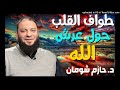 طواف القلب حول عرش الله حازم شومان محاضرات دينية مؤثرة ومبكية خطبة موعظة مقطع فيديو درس نصيحة 