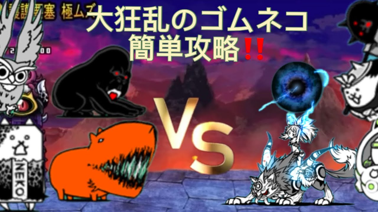 ［にゃんこ大戦争］大狂乱のゴムネコをレベル30以下で簡単攻略！