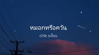 หมอกหรือควัน - เบิร์ด ธงไชย