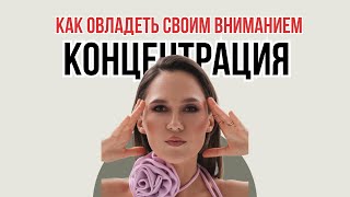 6 способов развить КОНЦЕНТРАЦИЮ ВНИМАНИЯ | Техники