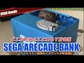 【SEGA】SEGA アーケードファン感涙の貯金箱"SEGA ARECADE BANK"