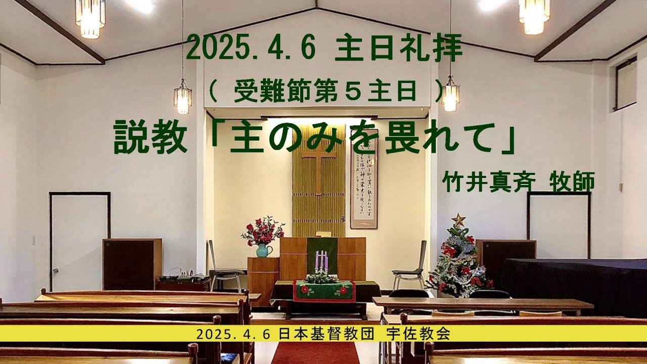 2025年4月6日　主日礼拝（受難節第５主日）