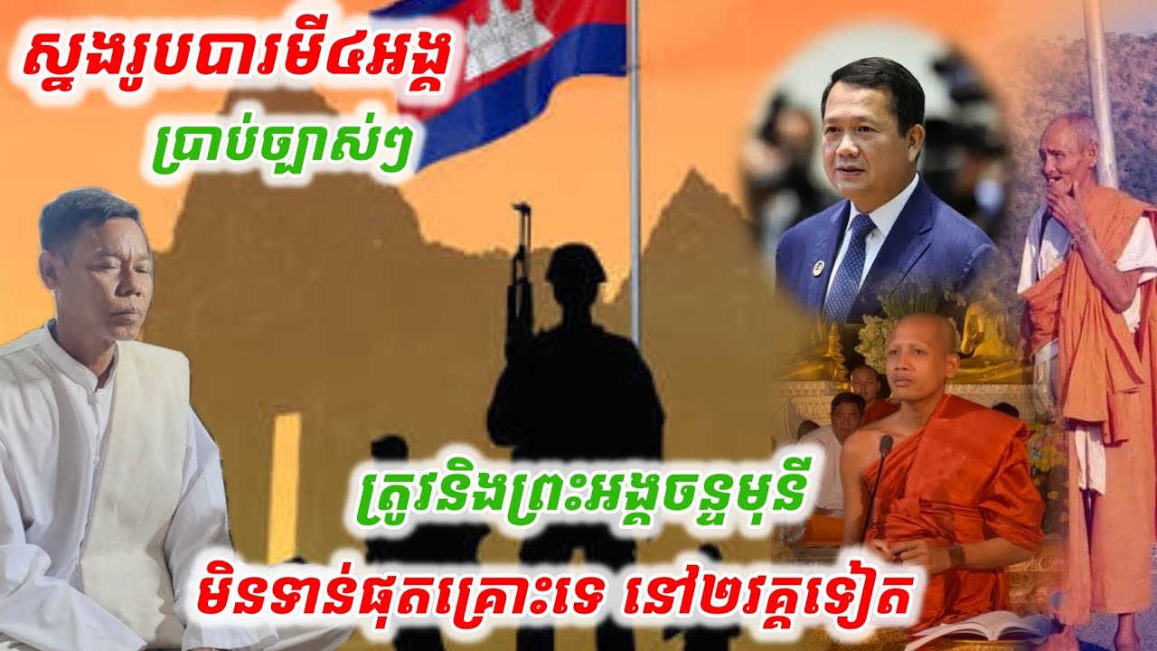 #ស្នងបារមី៤អង្គ#ប្រាប់ច្បាស់ៗត្រូវនឹងព្រះអង្គចន្ទមុនី យើងមិនទាន់ផុតគ្រោះទេនៅ២វគ្គទៀត