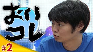 喜一の、おいどうなってんだコレ！ラジオ『おいコレ』#2
