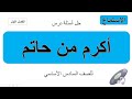 حل أسئلة درس أكرم من حاتم للصف السادس الأساسي حل أسئلة درس أكرم من حاتم للصف السادس الأساسي