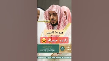 سورة النصر تلاوة جميلة 😍 ~ الشيخ الوليد الشمسان يبدع ويتألق