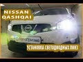 Nissan Qashqai установка светодиодных Bi-Led линз в ближний свет