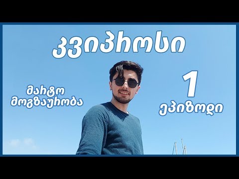 🌎 მარტო || კვიპროსი