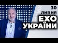 Ток-шоу "Ехо України" Матвія Ганапольського від 30 липня 2020 року