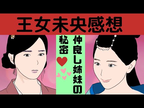 【王女未央-BIOU-・錦繡未央・锦绣未央】今までで一番衝撃的だった裏切り【描いてみた】
