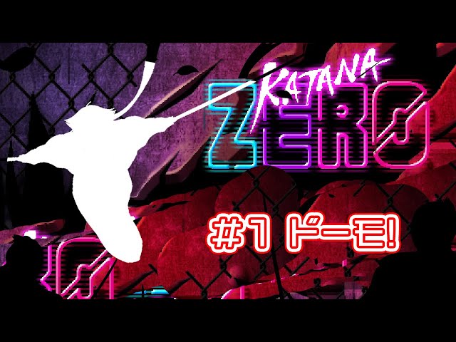 Katana ZERO #1ドーモ 【にじさんじ / 伏見ガク】のサムネイル