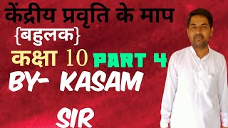 केंद्रीय प्रवृति के माप {बहुलक} Part 4 By- Kasam Sir