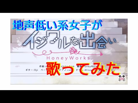 【中性声が】イジワルな出会い/歌ってみた【なな歩】