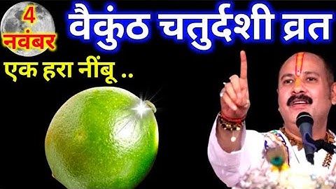 4 नवंबर 2025 बैकुंठ चतुर्दशी के दिन एक हरा नींबू वाला उपाय जरूर करें || Pradeep Ji Mishra