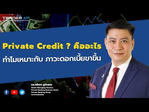 Private-Credit-คืออะไร-ทำไมเหม