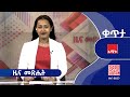 ዜና መጽሔት ጥቅምት 26 2018 ዓ ም ዜና አሚኮ