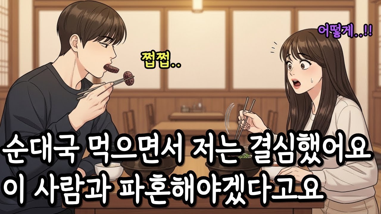 순대국 먹다가 파혼을 결심했습니다