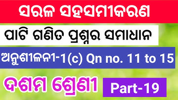 ଅନୁଶୀଳନୀ - 1(c)Question number 11 to 15|anusilani 1c class 10 no 11 to 15 odia sarala sahasamikarana