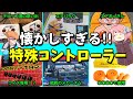【ゆっくり解説】ファミコン時代の特殊すぎるコントローラー達