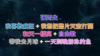 《31周年》 - 張雨生 - 我喜歡瘋狂 我想把天空打開+和天一樣高 自由歌 帶我去月球 + 一天到晚游泳的魚 1994 LIVE