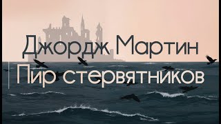 Пир стервятников - Джордж Р. Р. Мартин. Пересказ (NotebookLM)