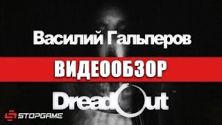 Обзор игры DreadOut