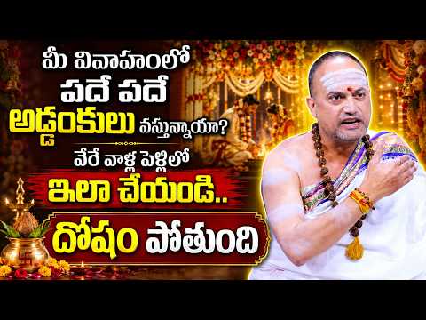 వివాహ దోషం పోవాలంటే వేరే వాళ్ల పెళ్లిలో ఇలా చేయండి..Vivaha Dosham | Nandibhatla Srihari Sharma
